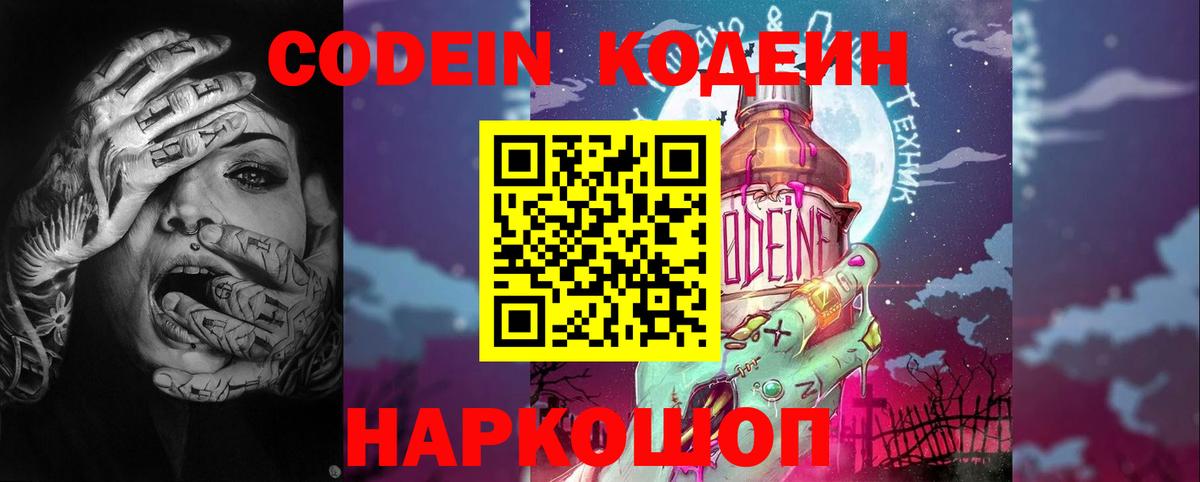 Кодеин Purple Drank Отрадный